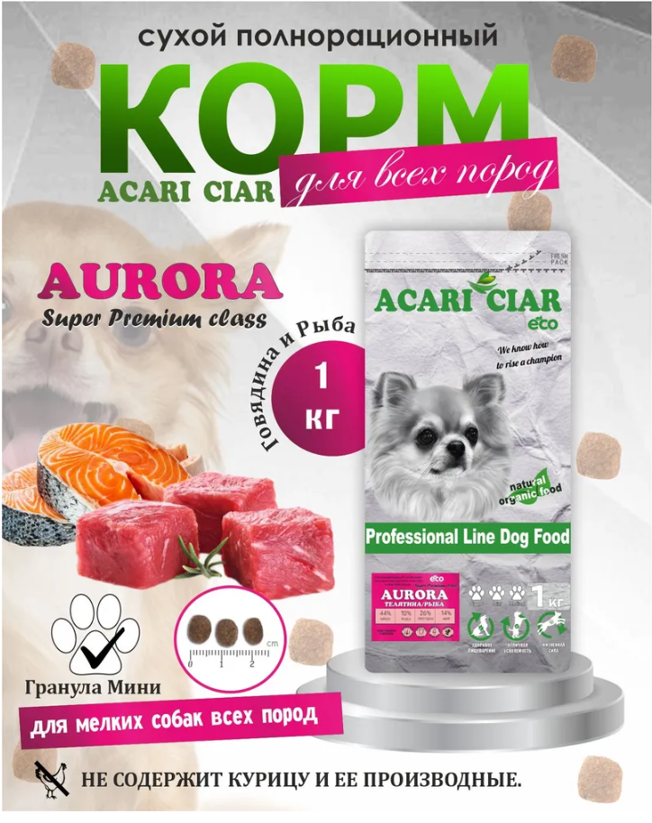 Корм Акари Киар Аврора Мини говядина для собак