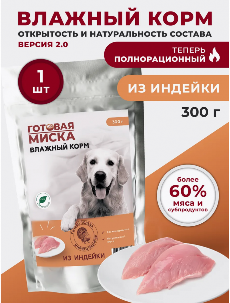 Корм Готовая Миска Индейка полнорационный для собак 300 г