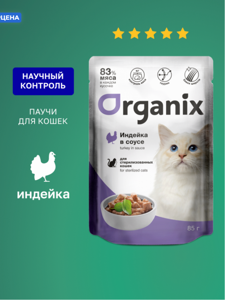 Паучи Органикс СТЕРИЛ Индейка: СОУС для кошек 85 г