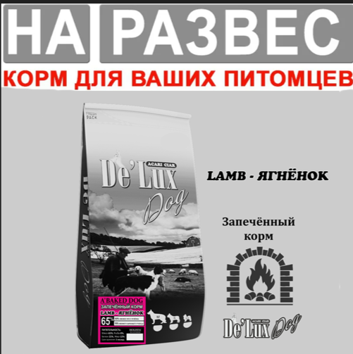 Корм Акари киар РАЗВЕС ЗАПЕЧЕННЫЙ Макси Ягненок для собак 1 кг