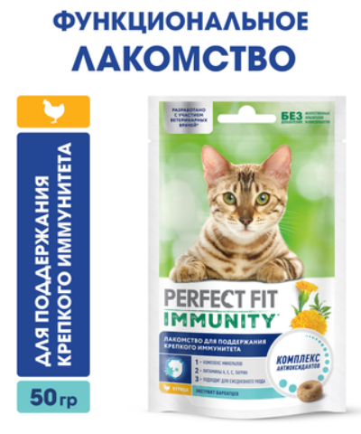 Лакомство для кошек PERFECT FIT™ IMMUNITY с курицей и добавлением экстракта бархатцев, 50
