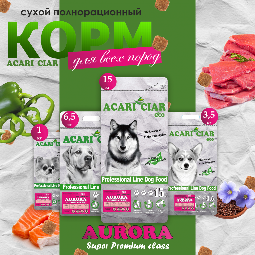 Корм Акари Киар Аврора Мини говядина для собак