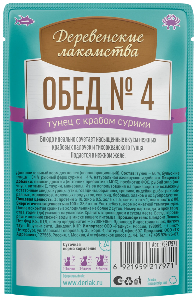 ПАУЧ Деревенские лакомства Обед № 4. Тунец с крабом: ЖЕЛЕ 50 г для кошек
