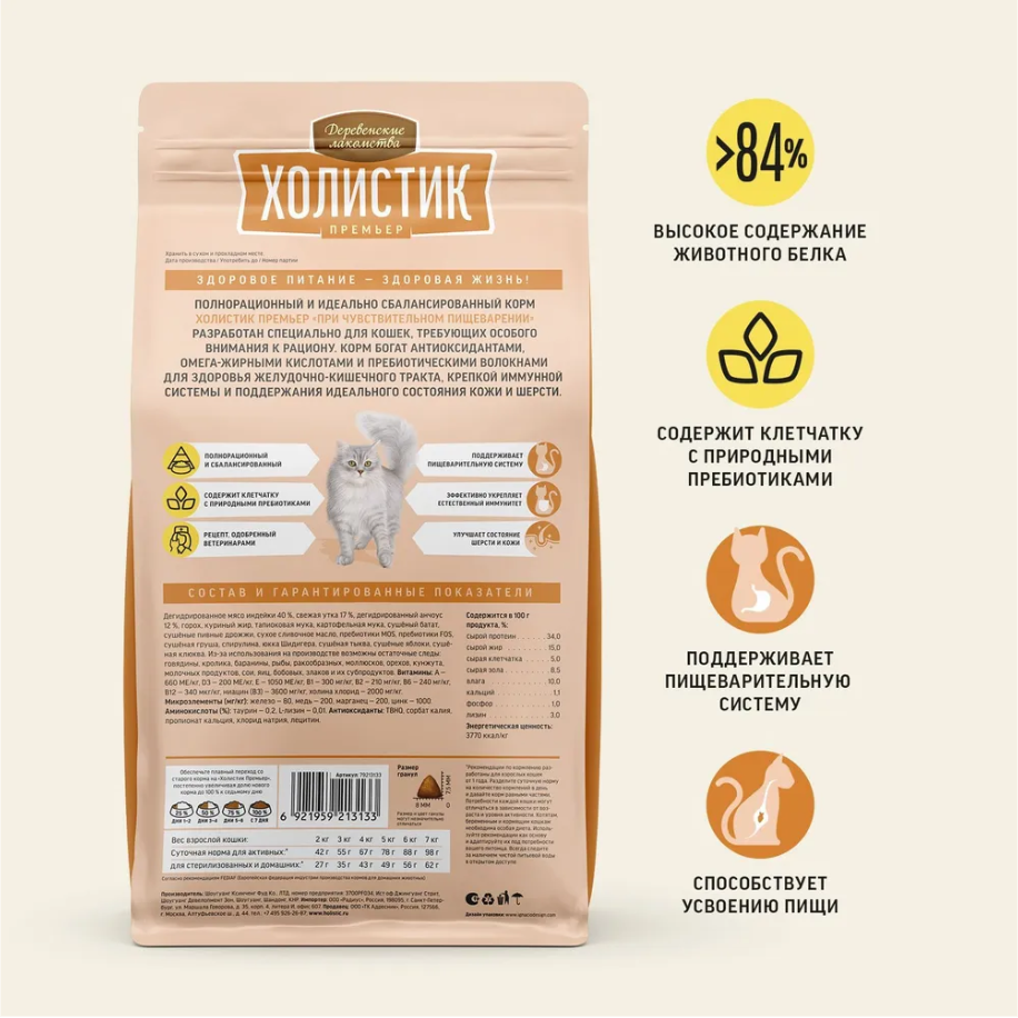 Сухой корм "Деревенские лакомства Холистик Премьер" для кошек с чувствительным пищеварение, индейка