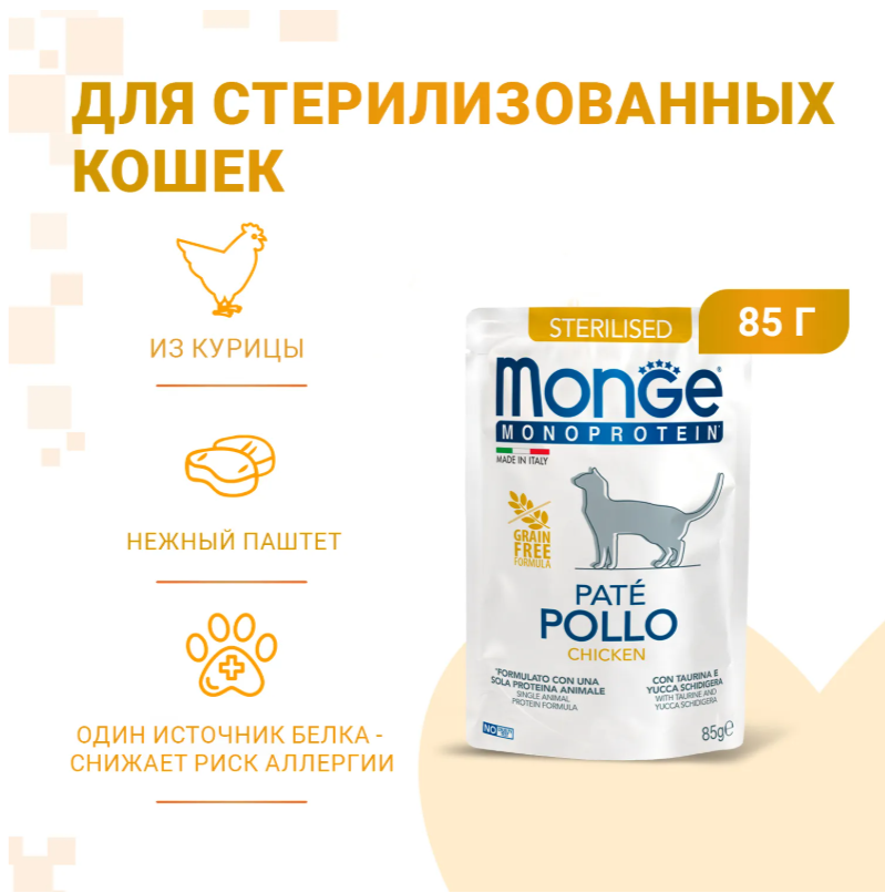 Влажный корм Monge Cat Monoprotein для стерилизованных кошек, из курицы, паучи 85 г