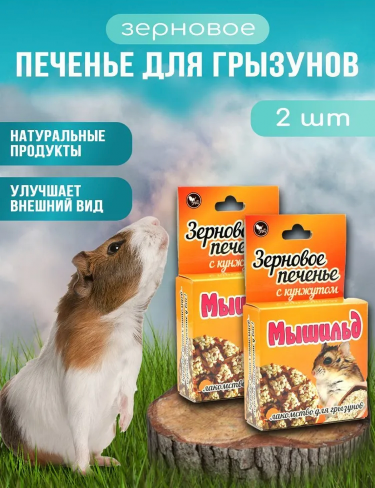 Лакомство Мышильд Зерновое печенье с кунжутом для грызунов 40 г