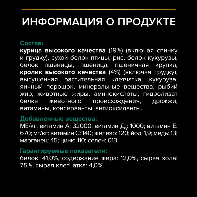 Корм для кошек Purina Pro Plan Sterilised Chicken&amp;Rabbit при стерилизации и кастрации с кроликом