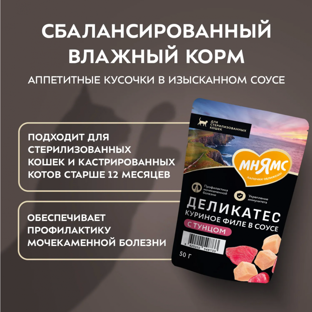 Паучи Мнямс Деликатес Стерил Куриное филе с тунцом для кошек 50 г: СОУС