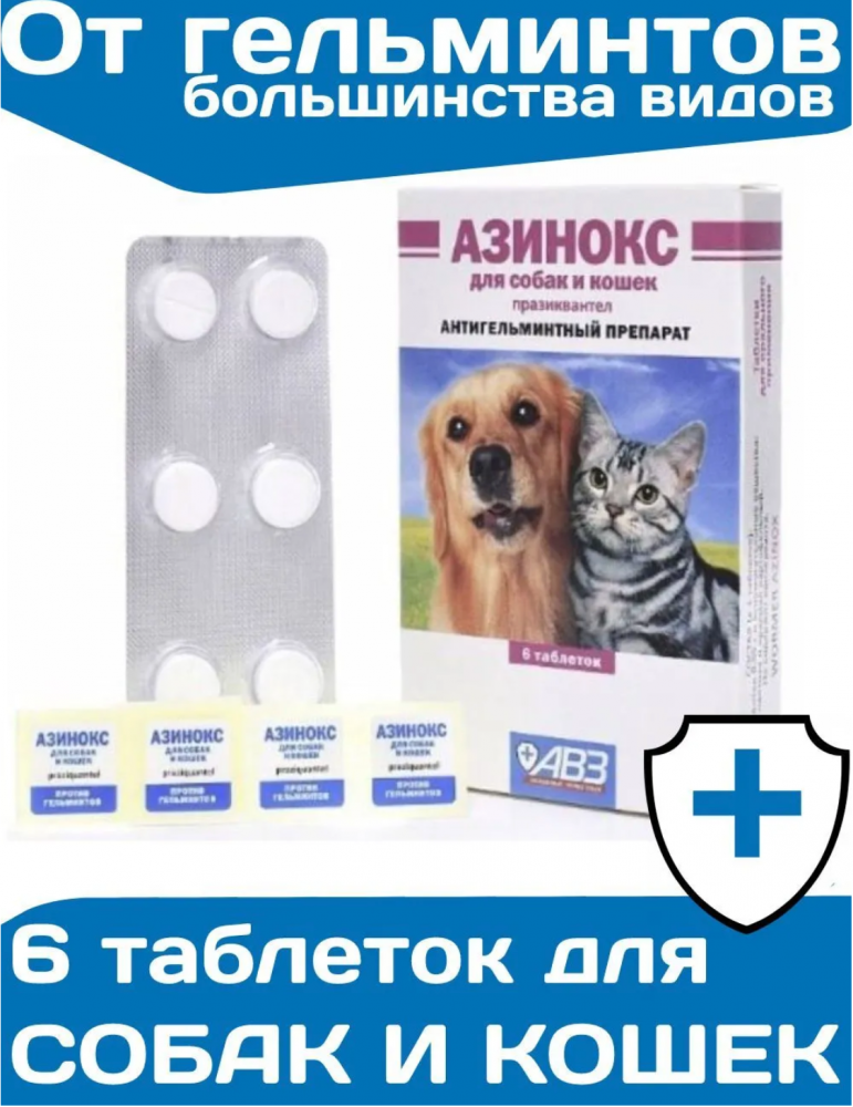 Антигельминтик для кошек и собак Азинокс от глистов, 6 таб.