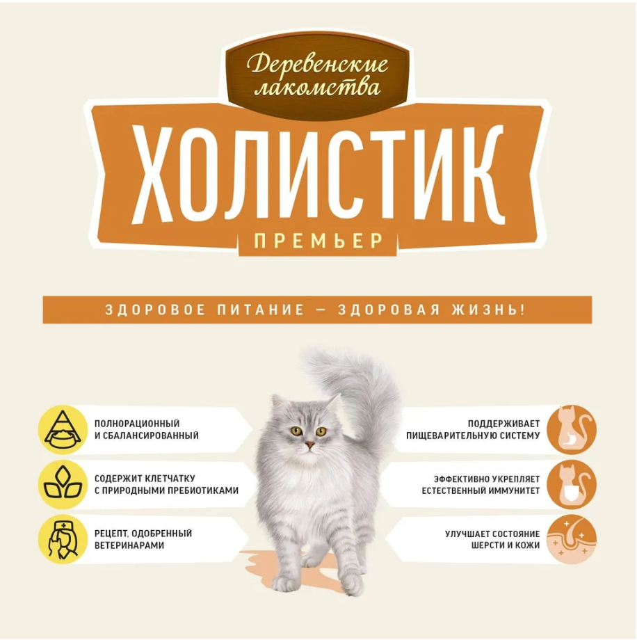 Сухой корм "Деревенские лакомства Холистик Премьер" для кошек с чувствительным пищеварение, индейка