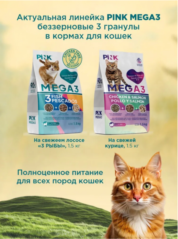 Корм PINK MEGA 3 БЕЗЗЕРНОВ Курица с лососем, 3 гранулы 1,5 кг  для кошек
